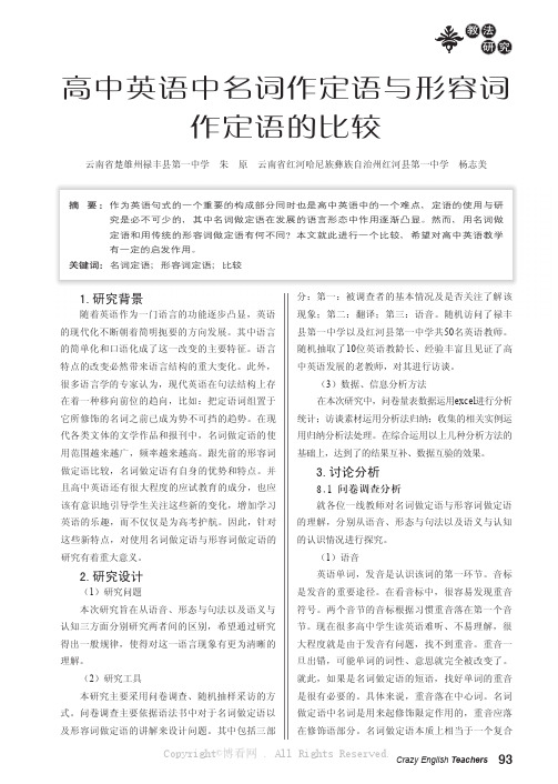 高中英语中名词作定语与形容词作定语的比较