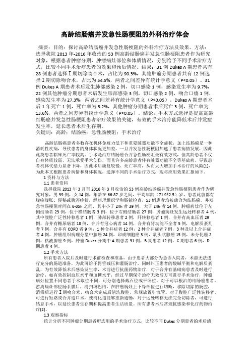 高龄结肠癌并发急性肠梗阻的外科治疗体会