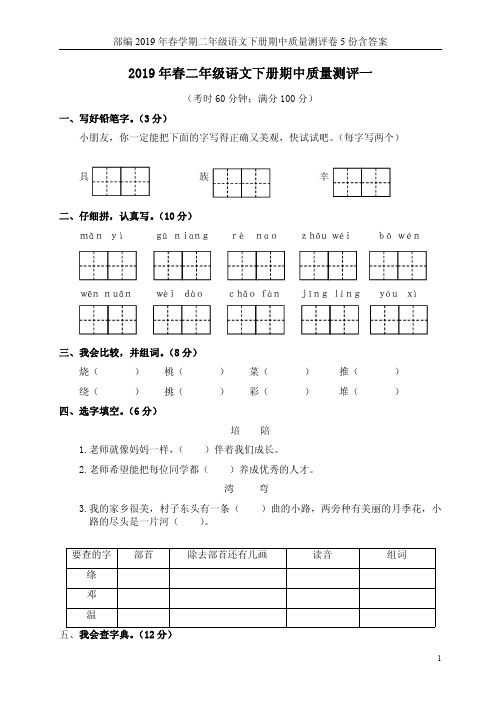 部编2019年春学期二年级语文下册期中质量测评卷5份含答案