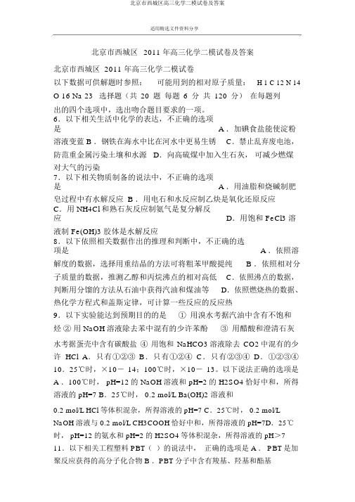 北京市西城区高三化学二模试卷及答案