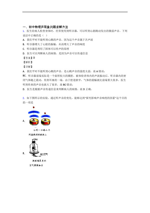 中考物理 声现象 培优易错试卷练习(含答案)含详细答案