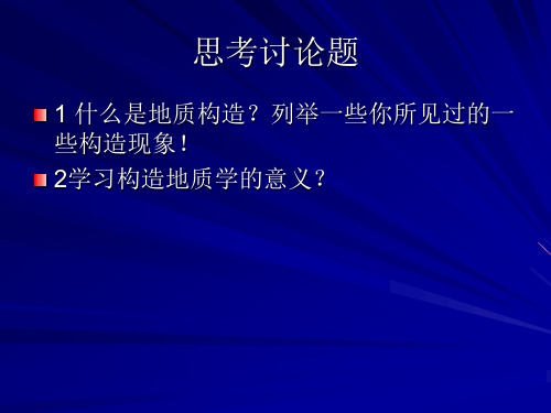第二章岩体的产状及接触关系