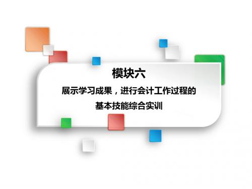 基础会计实务模块六