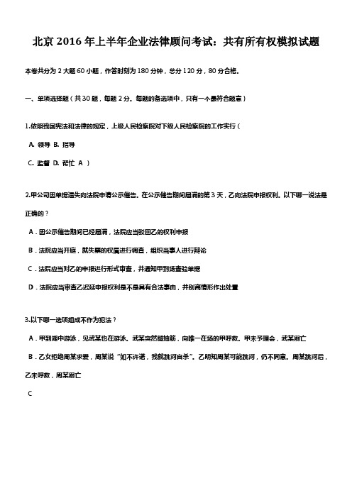 北京2016年上半年企业法律顾问考试共有所有权模拟试题