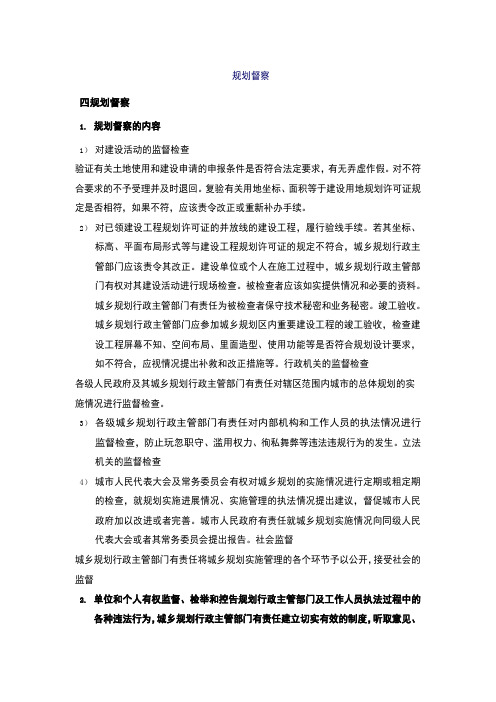 城乡规划实务-规划督察知识点