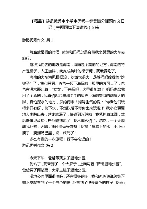 【精品】游记优秀中小学生优秀一等奖满分话题作文日记(主题国旗下演讲稿)5篇