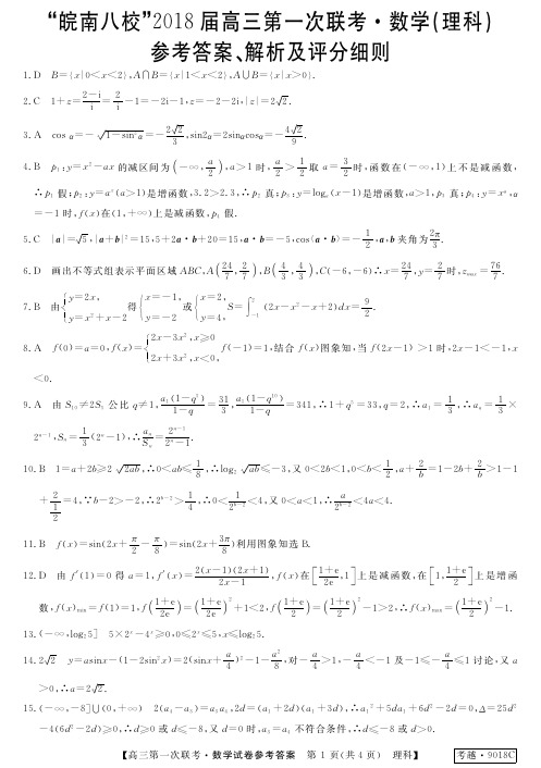 皖南八校2018届高三第一次联考理科数学答案.