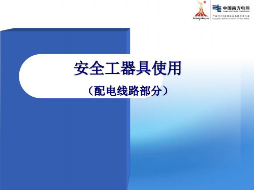 安全工器具使用ppt课件