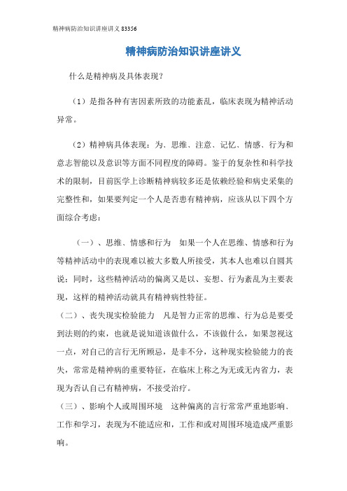精神病防治知识讲座讲义83356