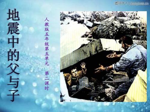 《地震中的父与子》公开课优质课PPT课件