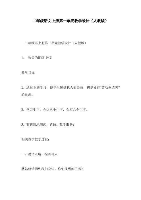 二年级语文上册第一单元教学设计(人教版)
