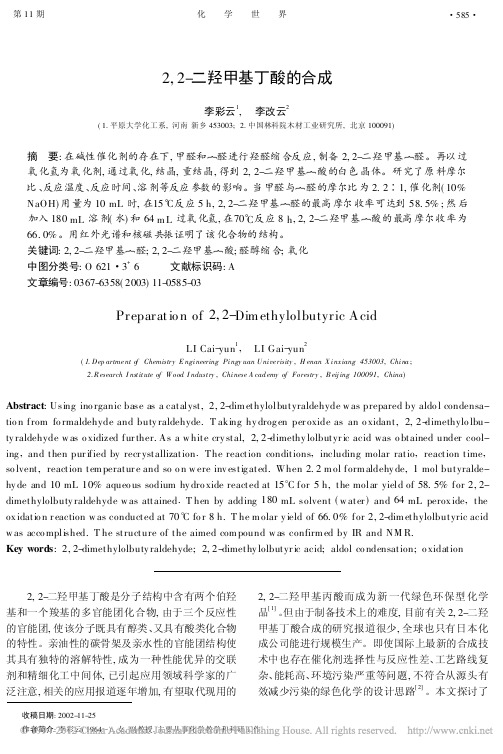 2_2_二羟甲基丁酸的合成
