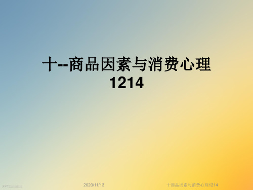 十商品因素与消费心理1214