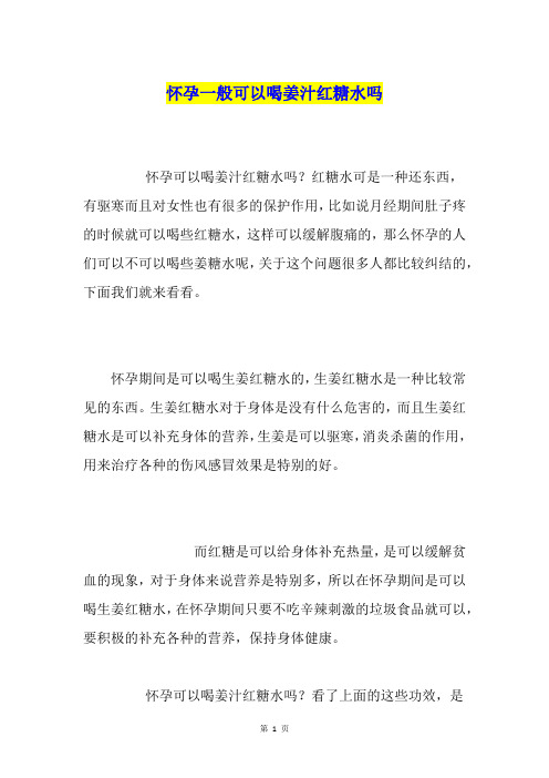 怀孕一般可以喝姜汁红糖水吗