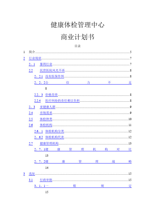 健康体检管理中心商业计划书(详细版)