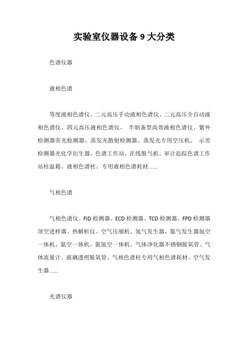 实验室仪器设备9大分类【最新版】