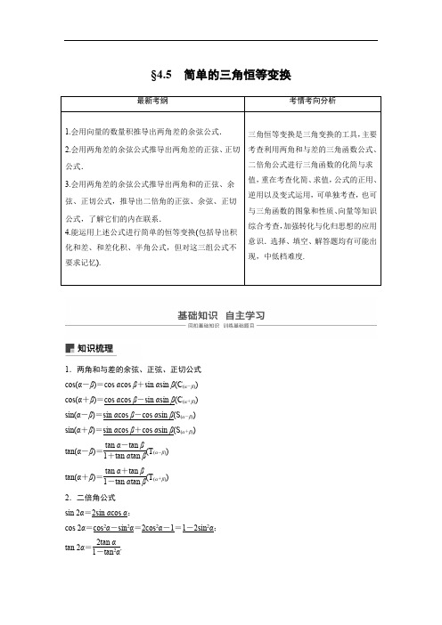 2019届高考大一轮复习备考资料之数学人教A版全国用讲义：4-5 第1课时 含答案 精品