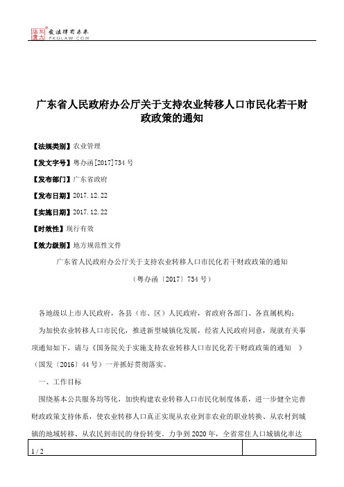广东省人民政府办公厅关于支持农业转移人口市民化若干财政政策的通知