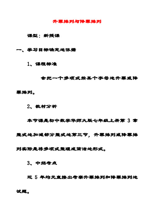 最新华东师大版七年级数学上册3.3.3升幂排列与降幂排列公开课优质教案(1)