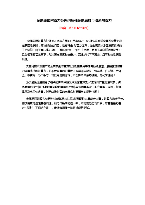 金属附着力处理剂增强底材与油漆附着力的方式