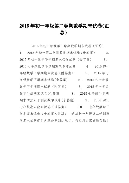 2015年初一年级第二学期数学期末试卷(汇总)