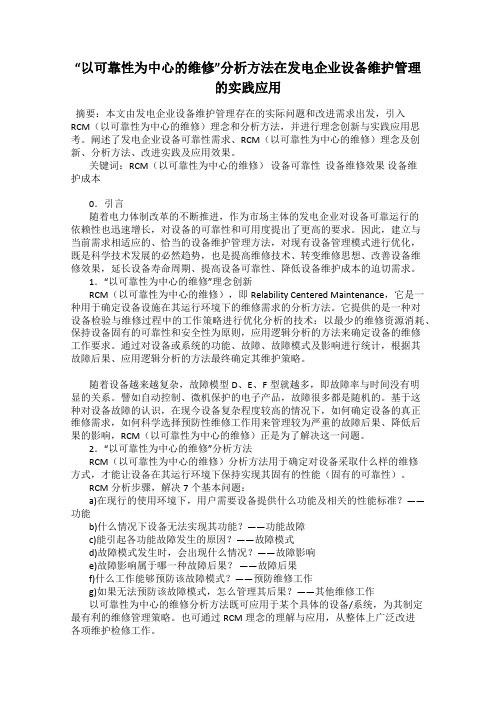 “以可靠性为中心的维修”分析方法在发电企业设备维护管理的实践应用