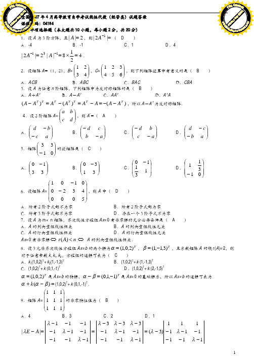 线性代数07年至今真题及答案