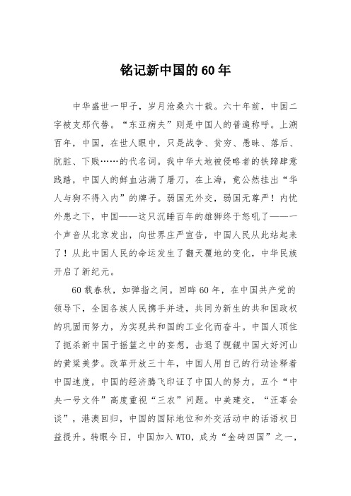 初中优秀记叙文作文：铭记新中国的60年
