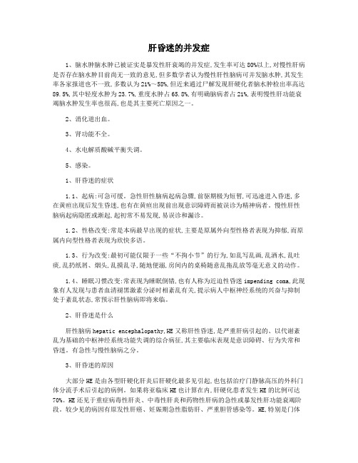 肝昏迷的并发症