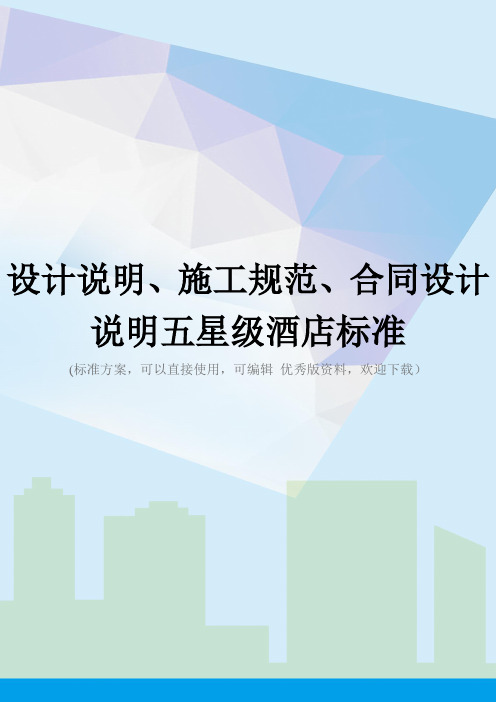 设计说明、施工规范、合同设计说明五星级酒店标准