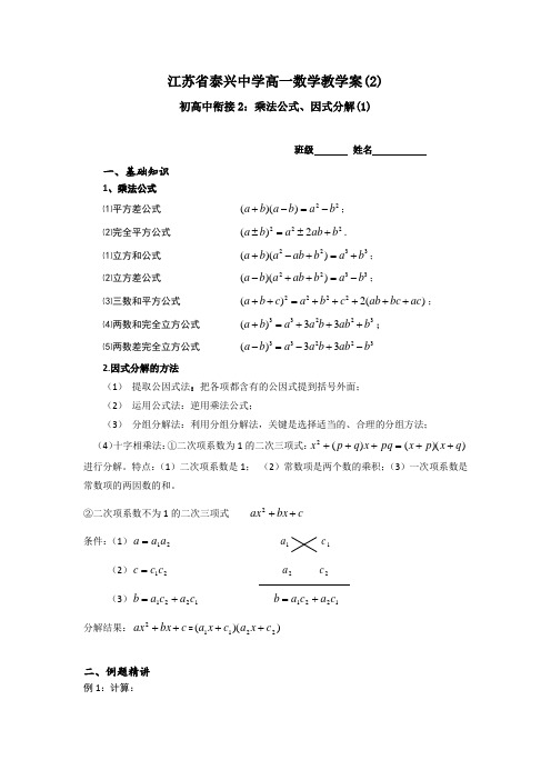 高一数学初高中衔接教学案：2乘法公式、因式分解(1)  