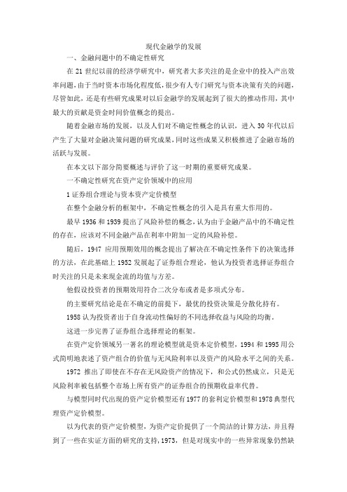 最新-现代金融学的发展 精品