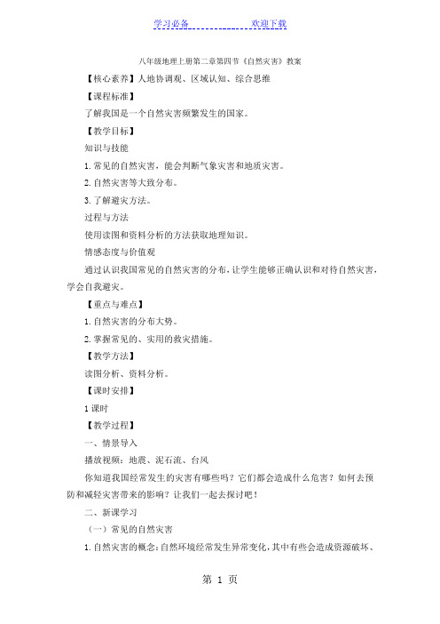 人教八年级地理上册第二章第四节《自然灾害》教案