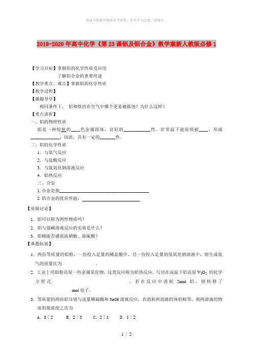 2019-2020年高中化学《第23课铝及铝合金》教学案新人教版必修1