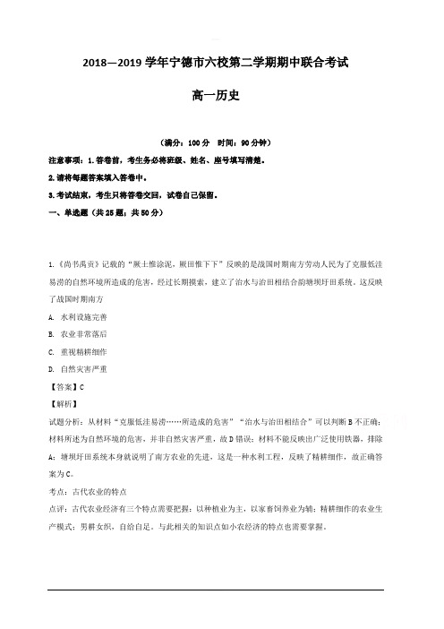 福建省宁德市六校2018-2019学年高一下学期期中联合考试历史试题 含解析