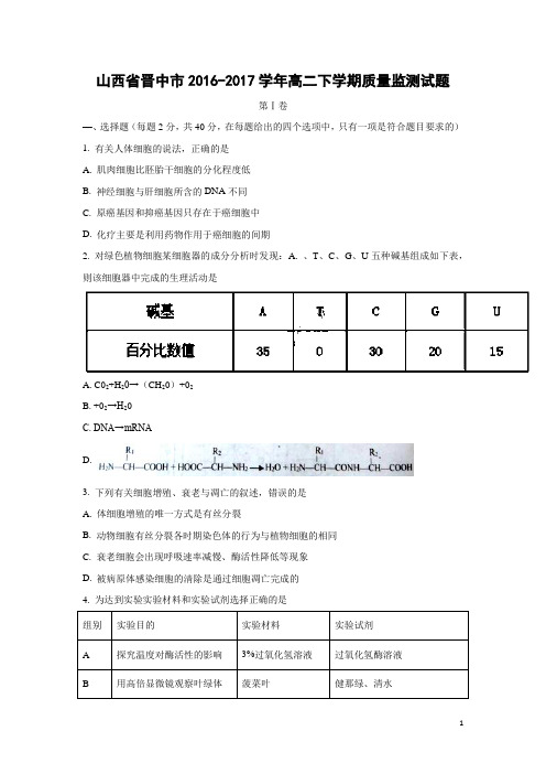 生物-山西省晋中市2016-2017学年高二下学期质量监测试题(解析版)