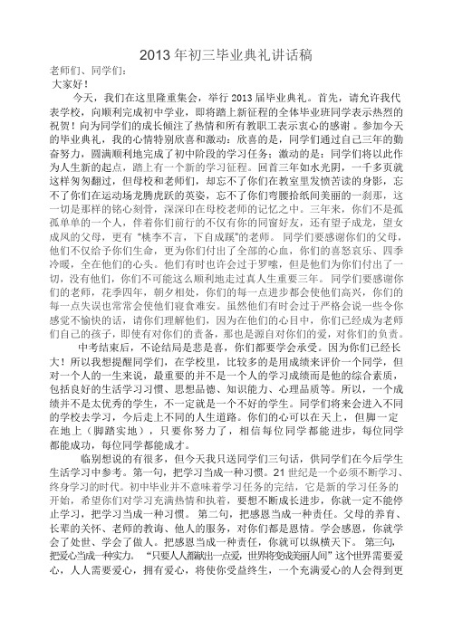2013年初三毕业典礼讲话稿