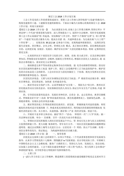 基层工会2019工作计划方案