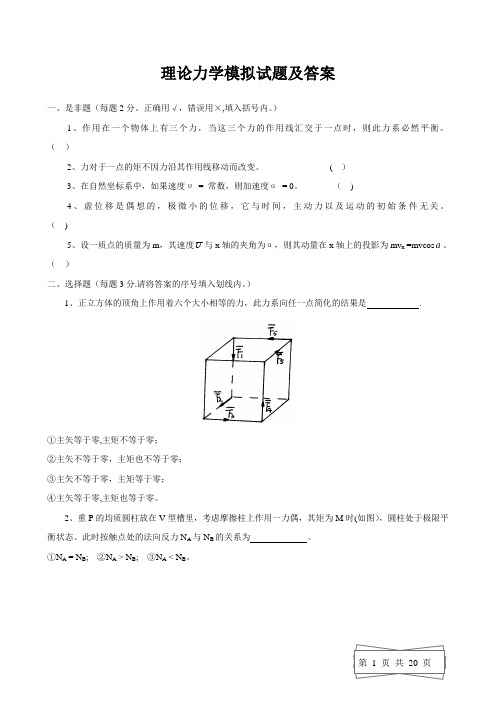 理论力学模拟试题及答案---精品管理资料