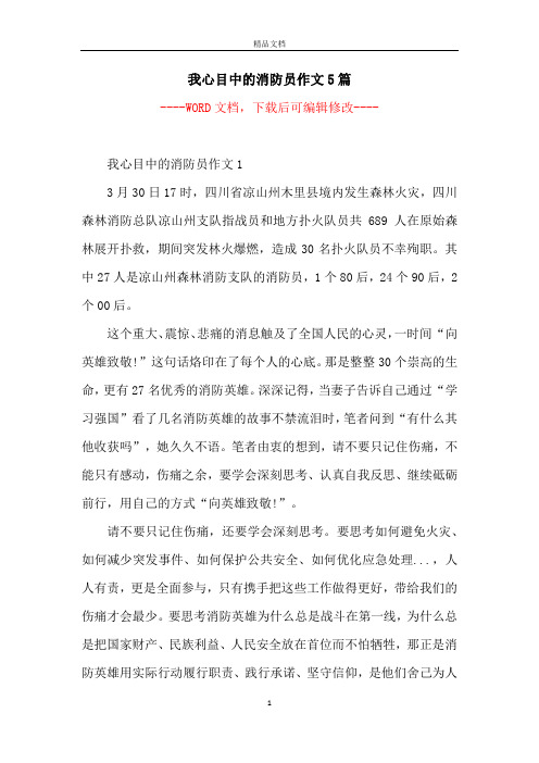 我心目中的消防员作文5篇