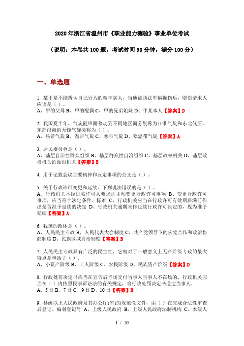 2020年浙江省温州市《职业能力测验》事业单位考试