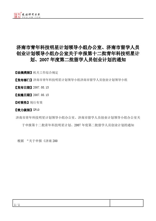 济南市青年科技明星计划领导小组办公室、济南市留学人员创业计划