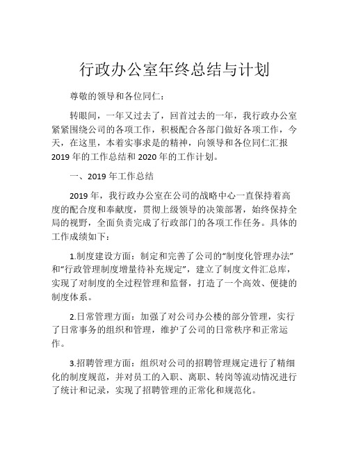 行政办公室年终总结与计划