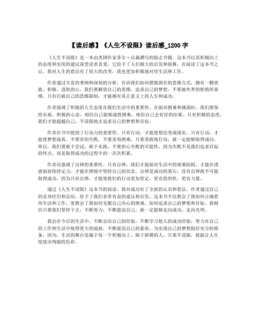 【读后感】《人生不设限》读后感_1200字