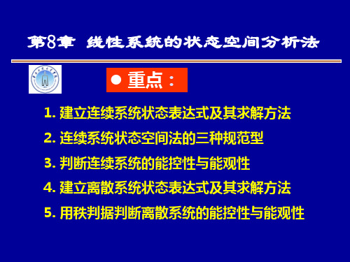 8章 线性系统的状态空间分析法