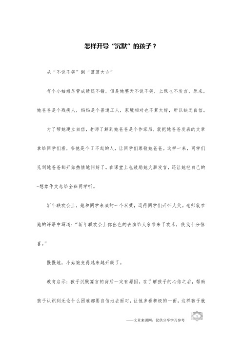 怎样开导“沉默”的孩子？