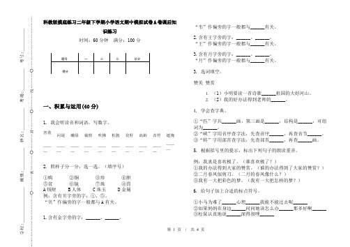 科教版摸底练习二年级下学期小学语文期中模拟试卷A卷课后知识练习