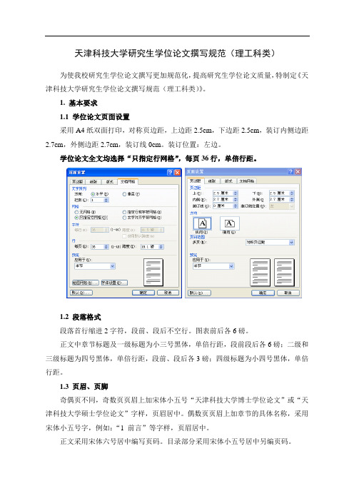 天津科技大学研究生学位论文撰写范例(理工科类)