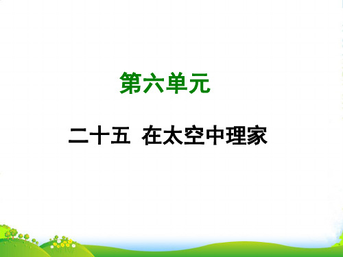苏教版八年级语文上册课件：二十五 在太空中理家 (共27张PPT)