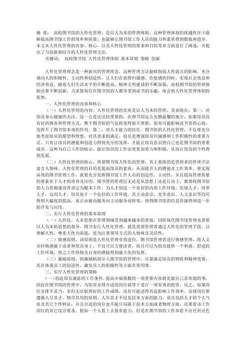 高校图书馆的人性化管理体制探析